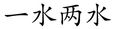 一水两水的解释