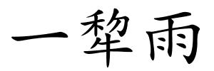 一犂雨的解释