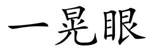 一晃眼的解释