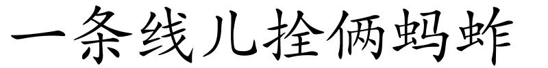 一条线儿拴俩蚂蚱的解释