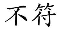 不符的解释
