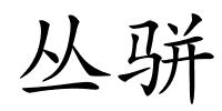 丛骈的解释