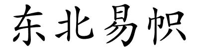 东北易帜的解释