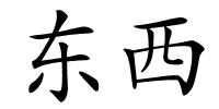 东西的解释
