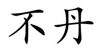 不丹的解释