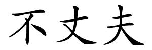 不丈夫的解释