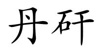 丹矸的解释