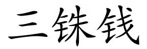 三铢钱的解释