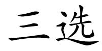 三选的解释