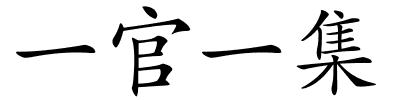 一官一集的解释
