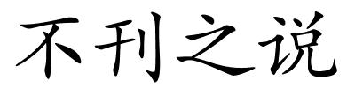 不刊之说的解释