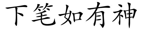 下笔如有神的解释