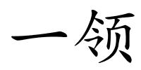 一领的解释