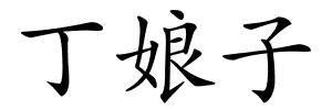 丁娘子的解释