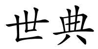 世典的解释