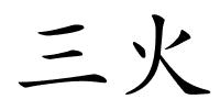 三火的解释