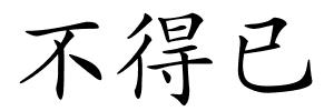 不得已的解释