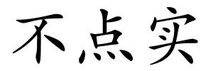不点实的解释