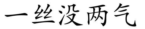 一丝没两气的解释