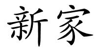 新家的解释