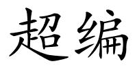 超编的解释