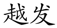 越发的解释