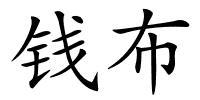 钱布的解释