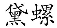 黛螺的解释