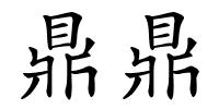 鼎鼎的解释