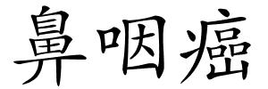 鼻咽癌的解释