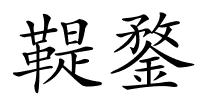 鞮鍪的解释