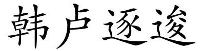 韩卢逐逡的解释