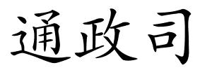 通政司的解释