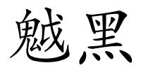 魆黑的解释
