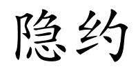 隐约的解释
