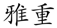 雅重的解释