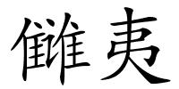 雠夷的解释