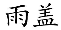 雨盖的解释