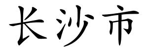 长沙市的解释