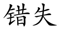 错失的解释