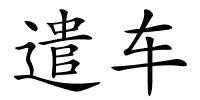 遣车的解释