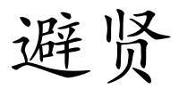 避贤的解释