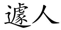 遽人的解释