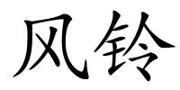 风铃的解释