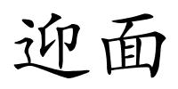 迎面的解释