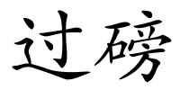 过磅的解释
