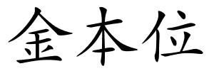 金本位的解释