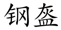 钢盔的解释