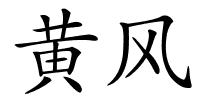 黄风的解释