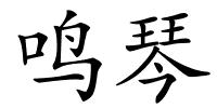 鸣琴的解释